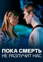 Пока смерть не разлучит нас Сериал 2017