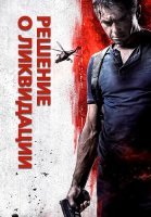 Решение о ликвидации Фильм 2018