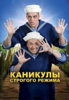 Каникулы строгого режима Фильм 2009