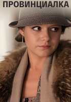Провинциалка Сериал 2015