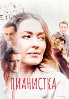 Пианистка 1 Сезон Сериал 2022