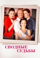 Сводные судьбы Сериал 2015