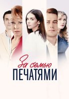 За семью печатями Сериал 2024