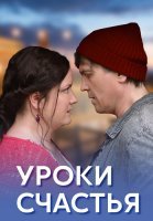 Уроки счастья Сериал 2017