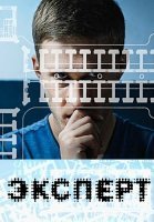 Эксперт Фильм 2018