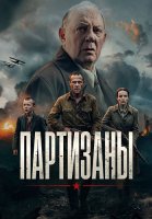 Партизаны Сериал 2026