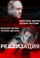 Реализация 1 Сезон Сериал 2019