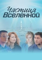 Частица вселенной Сериал 2018