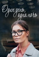 Один день одна ночь Сериал 2015