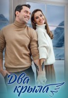 Два крыла Сериал 2024