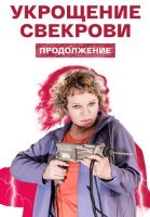 Укрощение свекрови 2 Сезон Сериал 2021