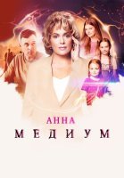 Анна Медиум 4 Сезон Сериал 2025 Россия