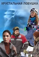 Хрустальная ловушка Сериал 2020