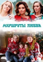 Маршруты любви Сериал 2020 2019
