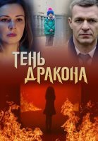 Тень дракона Сериал 2020