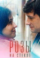 Розы на стекле Сериал 2022