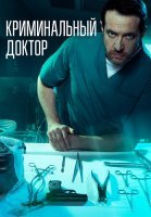 Криминальный доктор Сериал 2021