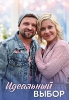 Идеальный выбор Сериал 2021 2020