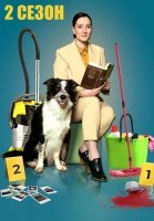 Метод уборщицы 2 Сезон Сериал 2023