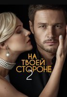 На твоей стороне 2 Сезон Сериал 2020 2021