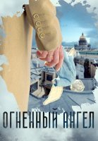 Огненный ангел Сериал 2018