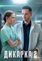 Дикарка 2 Сезон Сериал 2024