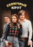 Солнечный круг Сериал 2021 2017