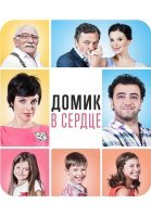 Домик в сердце Фильм 2014