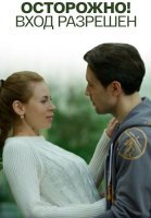 Осторожно вход разрешён Фильм 2016 2017