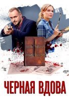 Чёрная вдова Сериал 2021