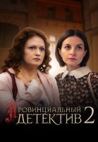 Провинциальный детектив 2 Сезон Сериал 2023