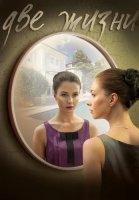 Две жизни Сериал 2016 2017