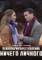 Психология преступления Ничего личного Сериал 2021