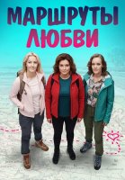 Маршруты любви Сериал 2020 2019