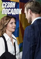 Сезон посадок Сериал 2018