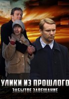 Улики из прошлого 3 Сезон Забытое завещание Сериал 2021