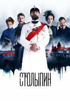 Столыпин Сериал 2024