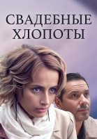 Свадебные хлопоты Сериал 2021