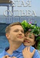Злая судьба Фильм 2016