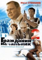 Гражданин начальник 2 Сезон Сериал 2005