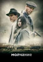 Молчание Сериал 2022