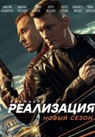 Реализация 2 Сезон Сериал 2021