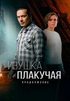 Ивушка плакучая 2 Сезон Сериал 2025