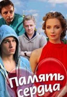 Память сердца Сериал 2014