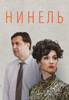 Нинель Сериал 2024