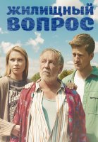 Жилищный вопрос сериал 2023