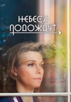 Небеса подождут Сериал 2021 2020 Все (1-16 Cерии) подряд