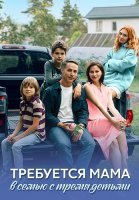 Требуется мама в семью с тремя детьми Сериал 2025