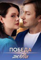 Победа любви Сериал 2025