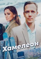 Хамелеон Сериал 2024 На ТВЦ